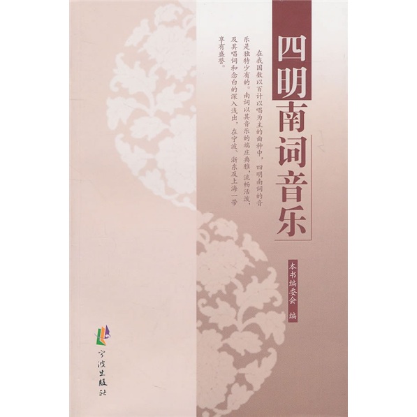 四明南词音乐（附光盘）