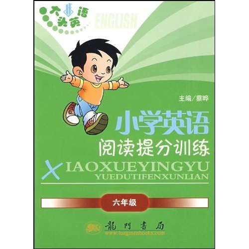 大头英语蔡晔丛书·大头英语小学英语阅读提分训练：六年级封面