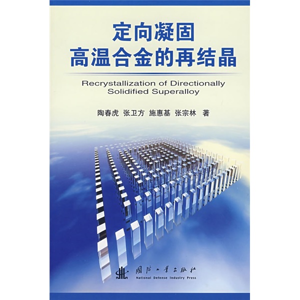 定向凝固高温合金的再结晶