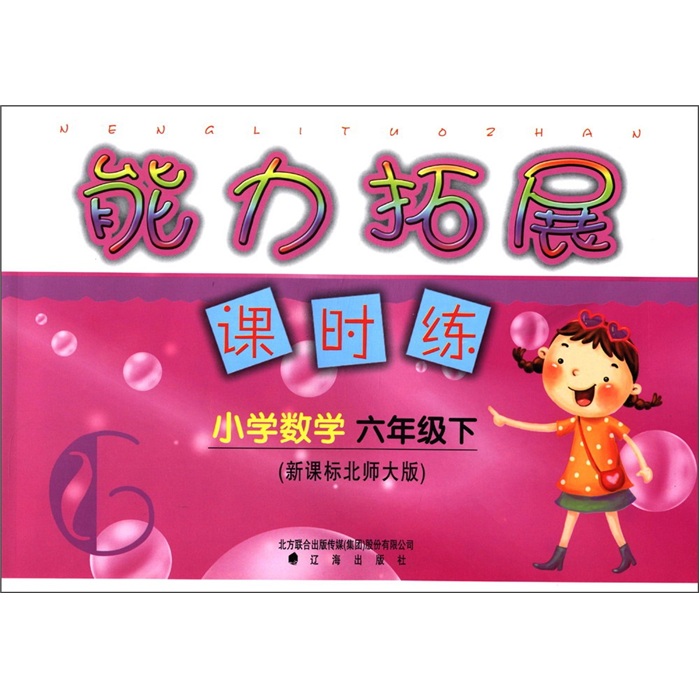 能力拓展课时练：小学数学（6年级下）（新课标北师大版）封面