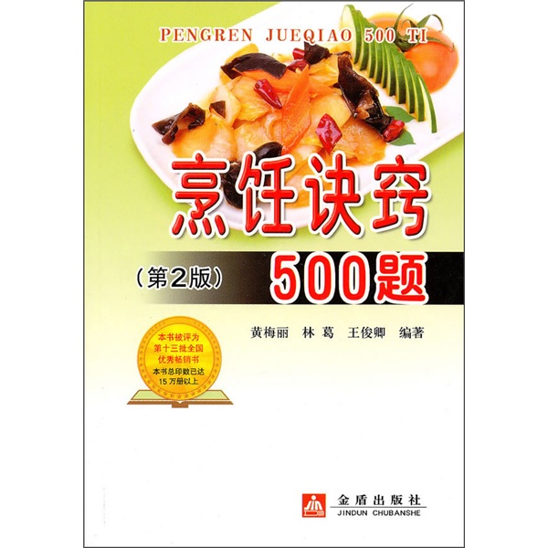 烹饪诀窍500题（第2版）