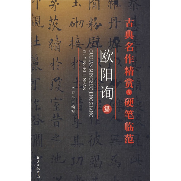 古典名作精赏与硬笔临范(欧阳询篇)