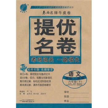 春雨名牌牛皮卷·提优名卷：语文（6年级下）（国标人教版）封面