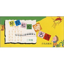 轻轻松松诵古诗：小学生古诗词育读卡（2年级）封面