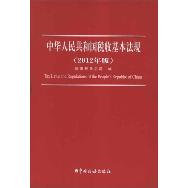 中华人民共和国税收基本法规（2012年版）