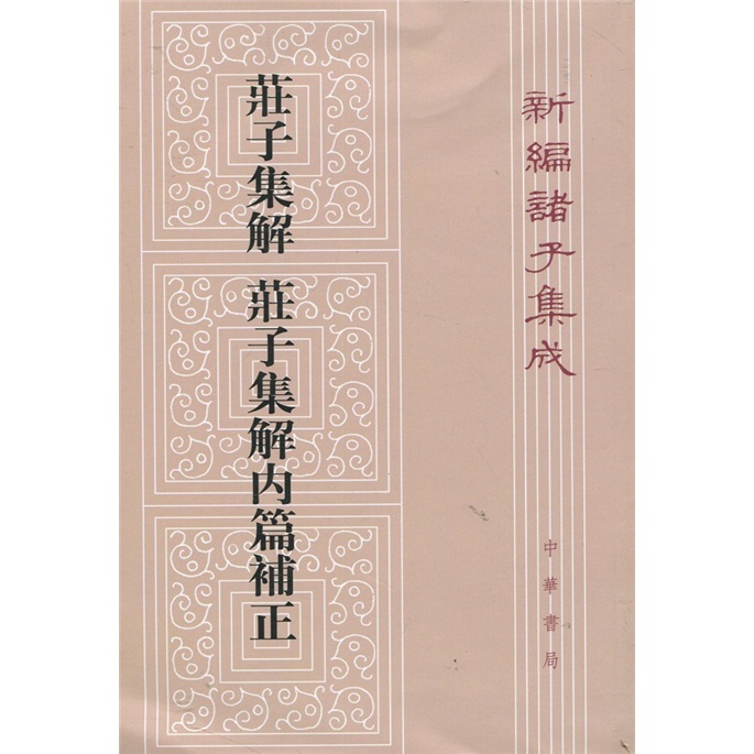 庄子集解 庄子集解内篇补正（平装旧版）繁体竖排 中华书局新编诸子集成