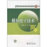 模拟电子技术/21世纪高等学校规划教材