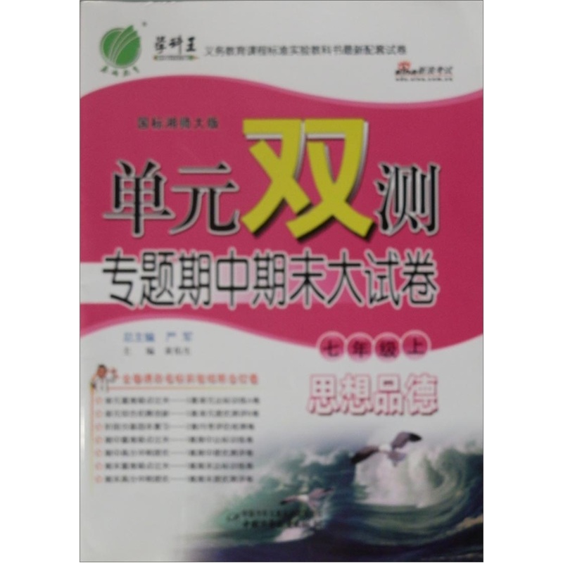 春雨教育·单元双测专题期中期末大试卷：思想品德（7年级上）（国标湘师大版）封面