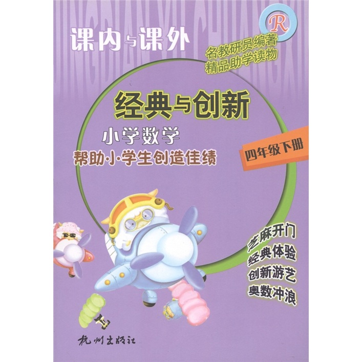 课内与课外·经典与创新：小学数学（4年级下册）（人教版）封面