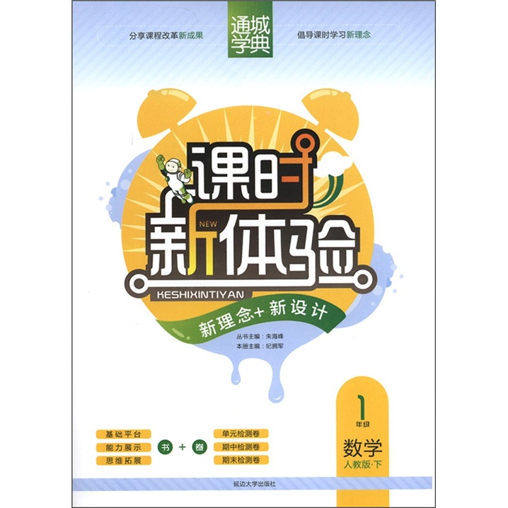 通城学典·课时新体验：数学（1年级下）（人教版）封面