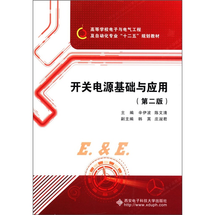 高等学校电子与电子工程及自动化专业“十二五”规划教材：开关电源基础与应用（第2版）