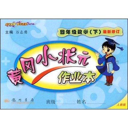 黄冈小状元作业本：4年级数学（下）（人教版）封面