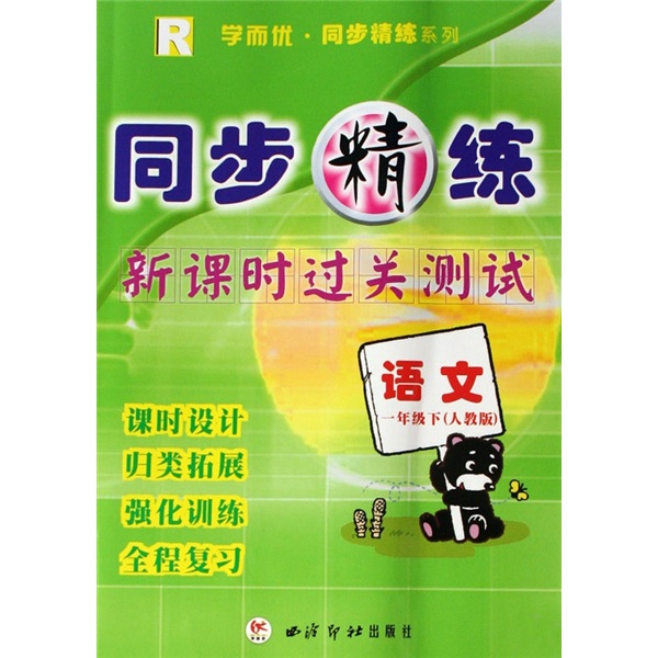 同步精练·新课时过关测试：语文（1年级下）（人教版R）封面
