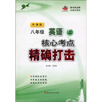 核心考点精确打击：8年级英语（上）（牛津版）封面