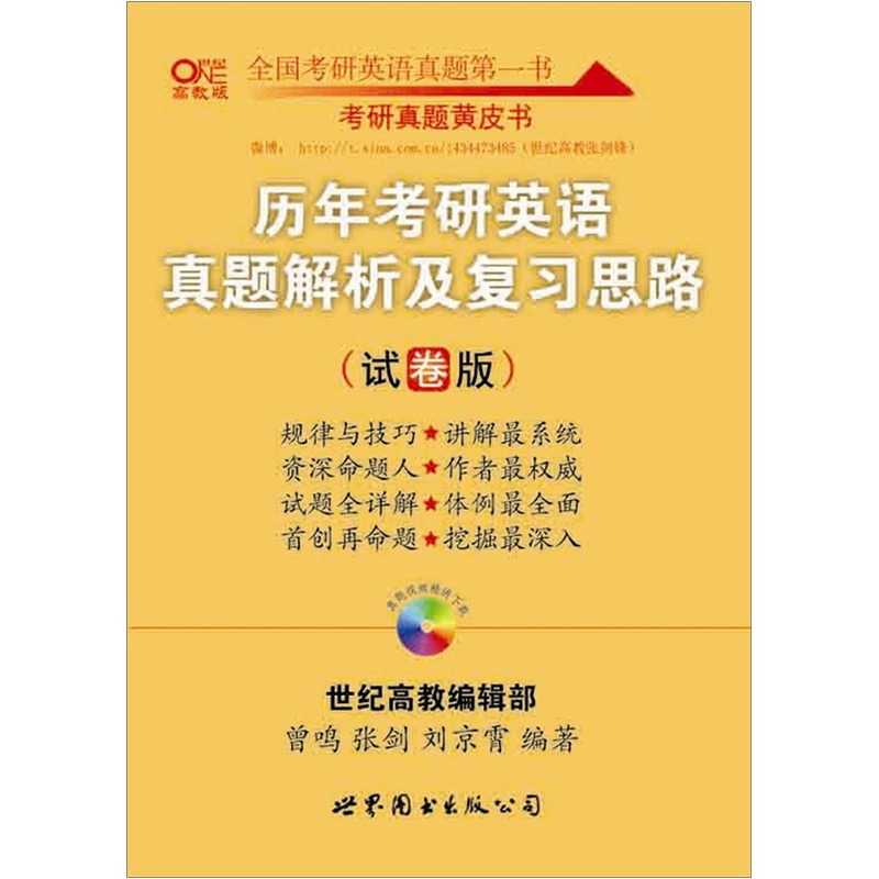 2012张剑考研英语历年真题及复习思路（试卷版）