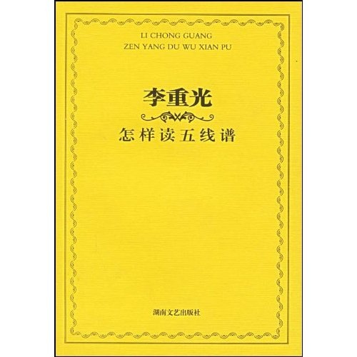 李重光怎样读五线谱