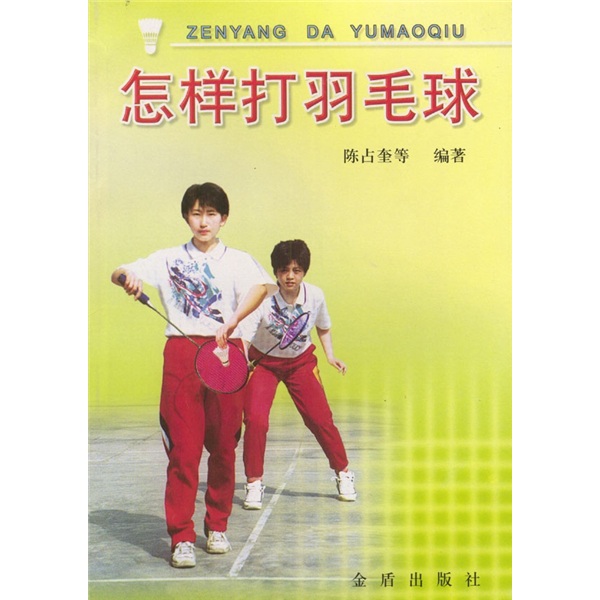 正版 羽毛球运动技术丛书：怎样打羽毛球 9787508209685