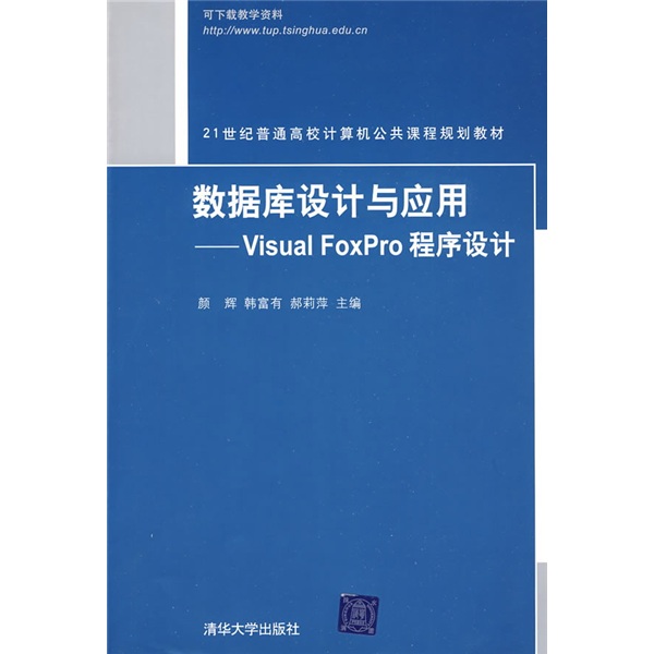 数据库设计与应用：Visual FoxPro程序设计