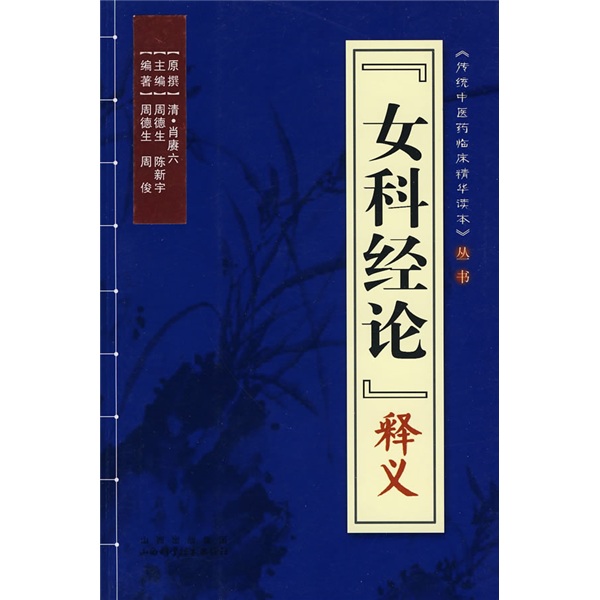 正版 女科经论释义 9787537735162