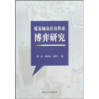 煤炭城市住房供求博弈研究