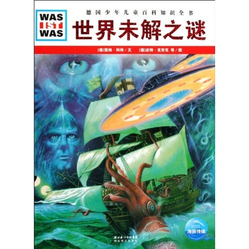 什么是什么：世界未解之谜（平装软皮封面）
