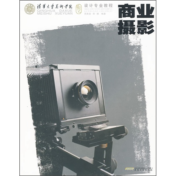 清华大学美术学院设计专业教程:商业摄影