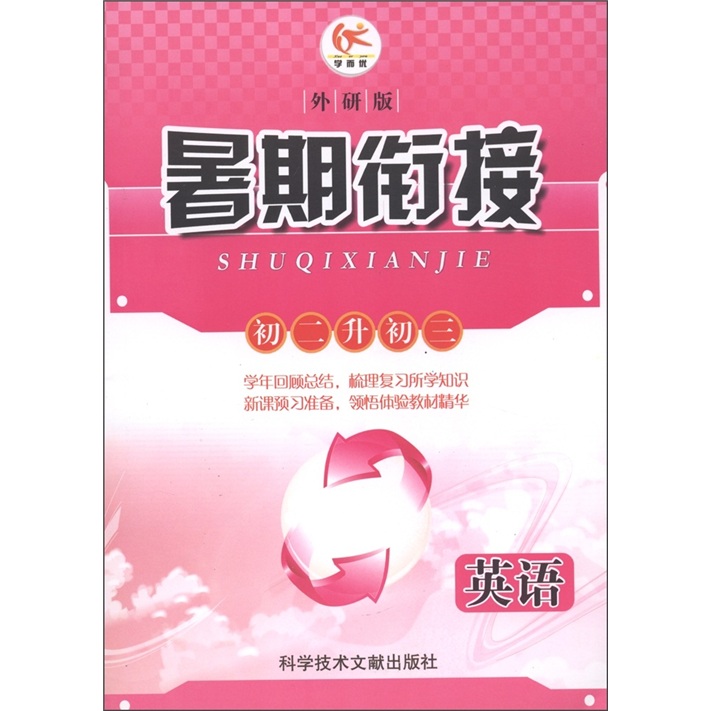 暑期衔接：英语（初2升初3·外研版）封面