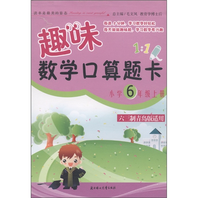 趣味数学口算题卡：6年级（上册）（六三制青岛版适用）封面