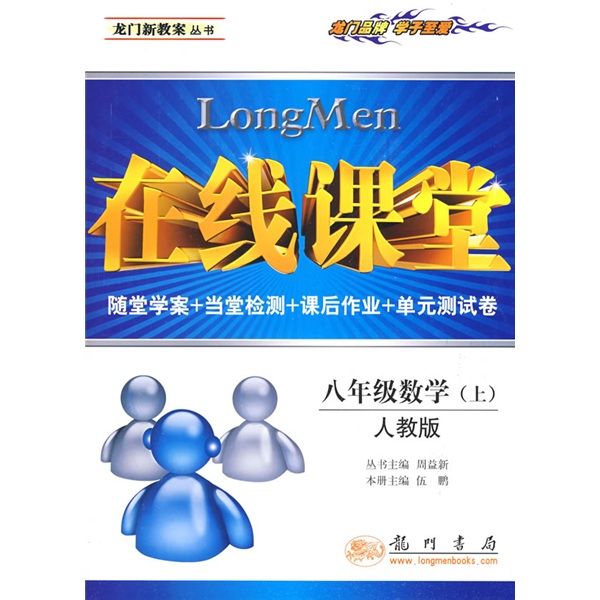 在线课堂龙门新教案丛书：8年级数学（上）（人教版）封面