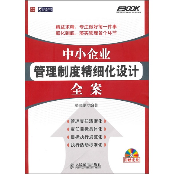 中小企业管理制度精细化设计全案（人邮普华出品）