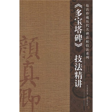 多宝塔碑技法精讲