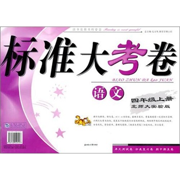 2011秋标准大考卷：4年级语文（上）（北师大实验）封面