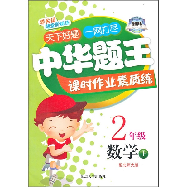 中华题王课时作业素质练：数学（2年级上）（配北师大版）封面
