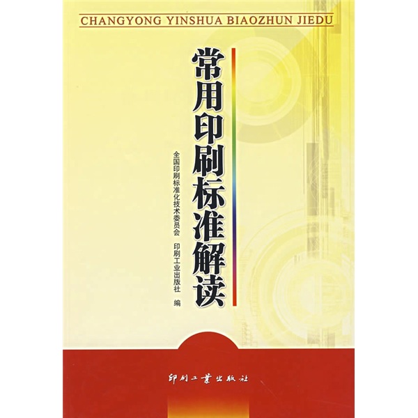 常用印刷标准解读