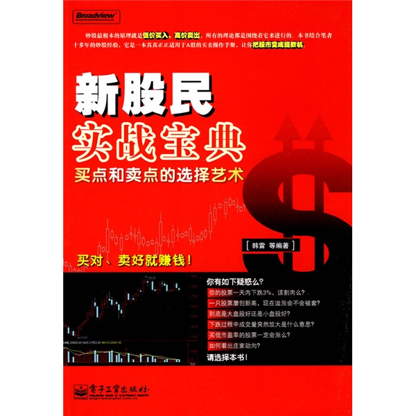 新股民实战宝典：买点和卖点的选择艺术(博文视点出品)