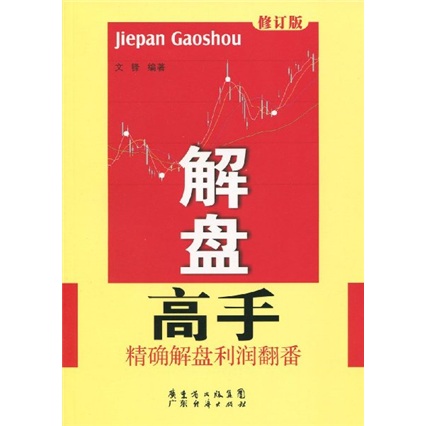 解盘高手（修订版）