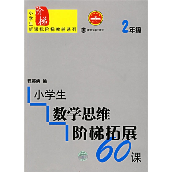 小学生数学思维阶梯拓展60课（2年级）封面