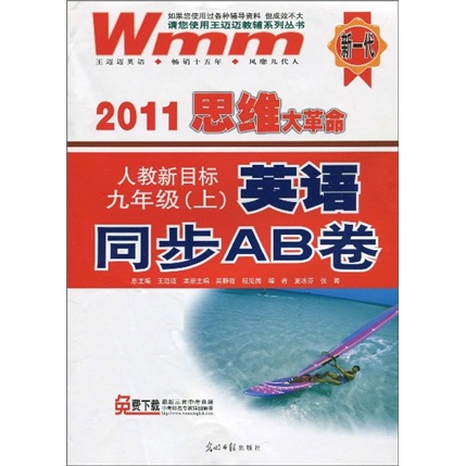 2011思维大革命·英语同步AB卷：9年级（上）（人教新目标）封面