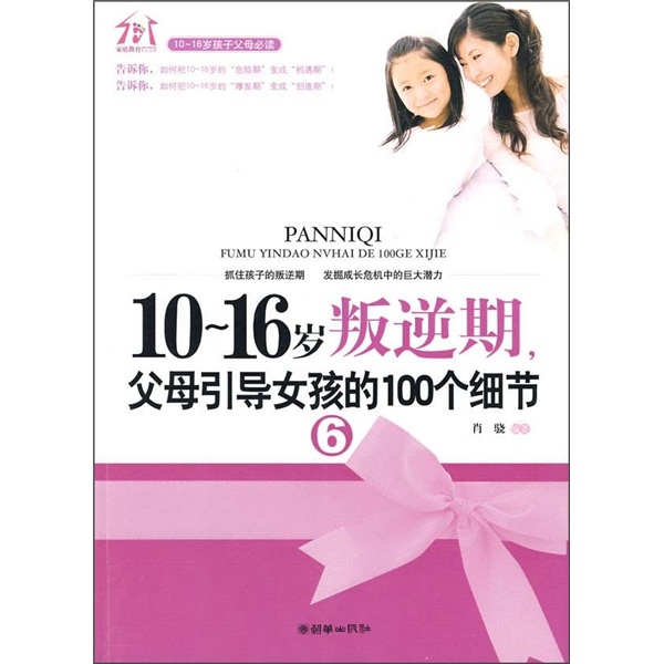 10-16岁叛逆期，父母引导女孩的100个细节6
