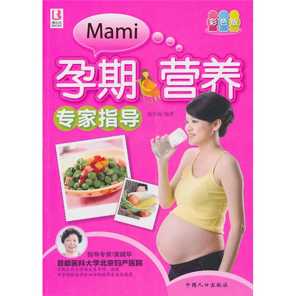 正版现货 孕期营养专家指导9787510105180中国人口