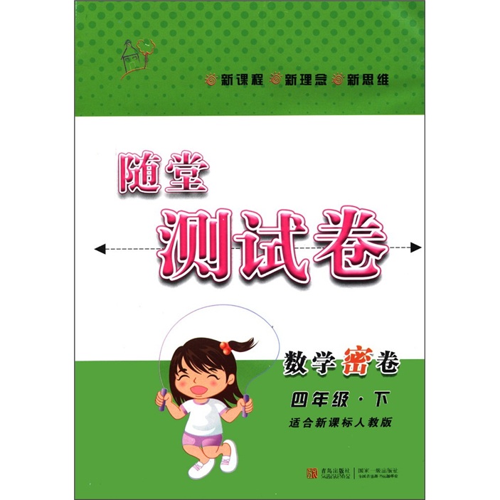 随堂测试卷：数学密卷（4年级下）（适合新课标人教版）封面