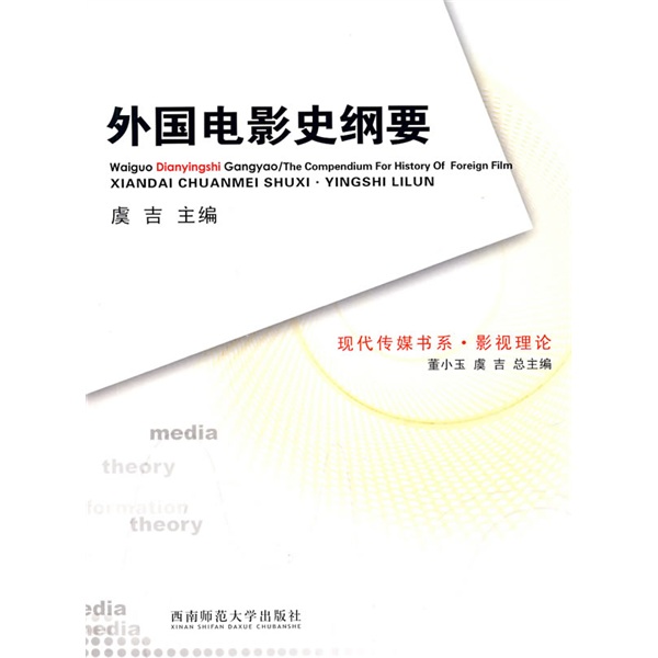 影视理论：外国电影史纲要