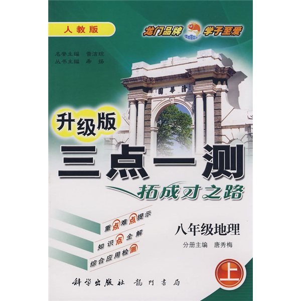 三点一测拓成才之路：8年级地理（上）（人教版升级版）封面