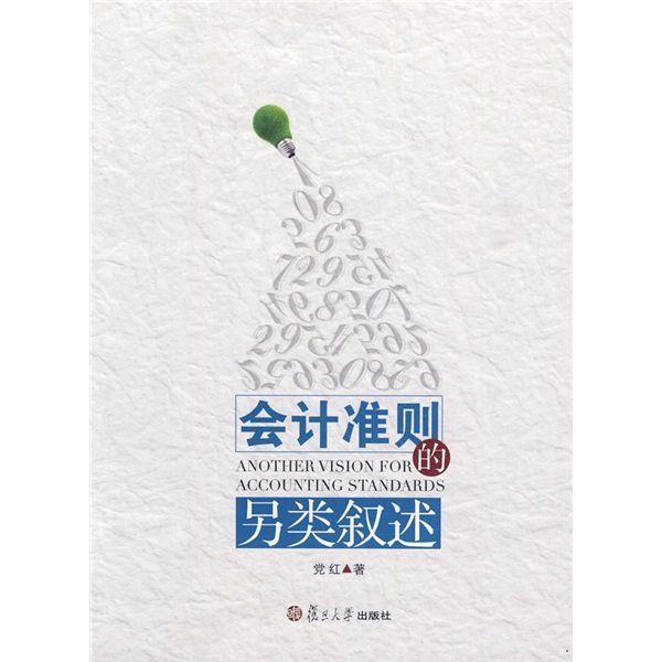 会计准则的另类叙述