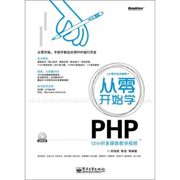 从零开始学PHP（附DVD光盘1张）(博文视点出品)