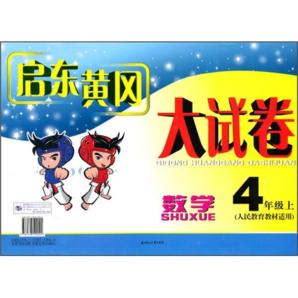 启东黄冈大试卷：数学（4年级）（上）（人民教育教材适用）封面