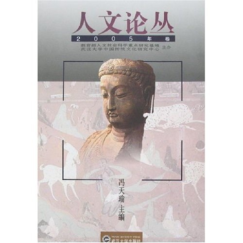 人文论丛（2005年卷）