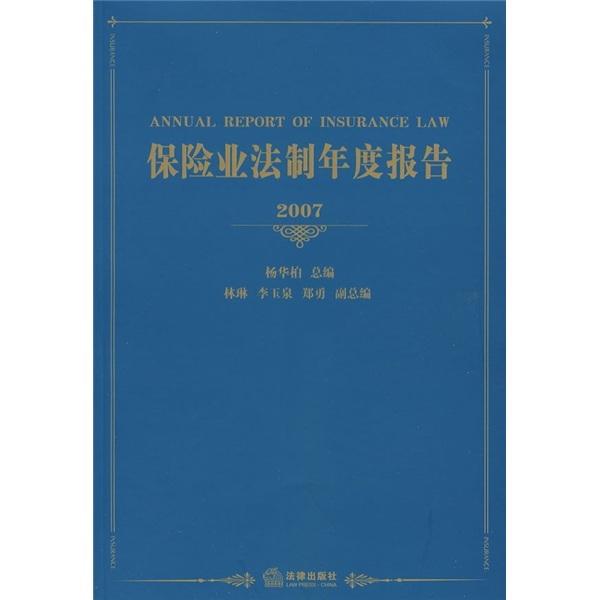 2007保险业法制年度报告