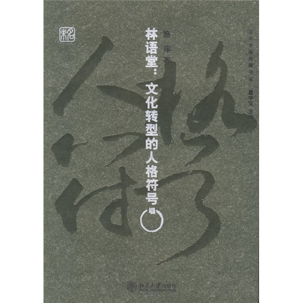[正版图书]林语堂：文化转型的人格符号