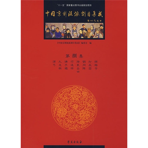 中国京剧流派剧目集成（第8集）